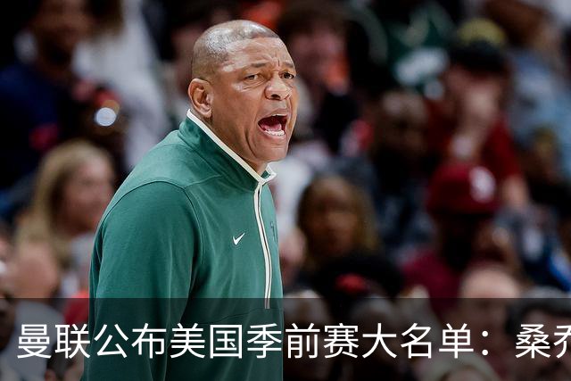 曼联公布美国季前赛大名单：桑乔&新援约罗在列