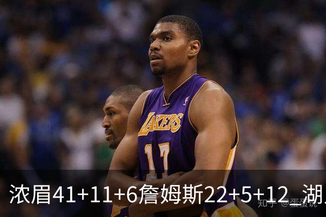 浓眉41+11+6詹姆斯22+5+12 湖人险胜猛龙2连胜