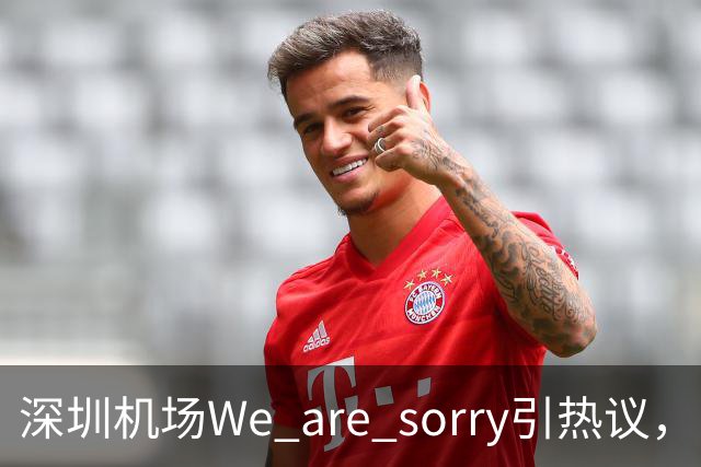 深圳机场We are sorry引热议，网友：sorry听800遍了