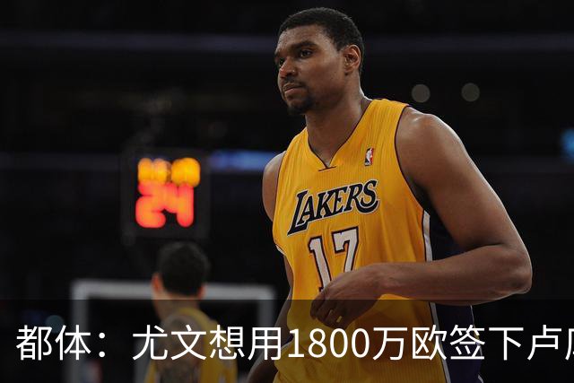 都体：尤文想用1800万欧签下卢库米，可能现金＋米雷蒂交换他